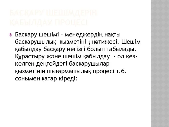 БАСҚАРУ ШЕШІМДЕРІН ҚАБЫЛДАУ ПРОЦЕСІ Басқару шешімі – менеджердің нақты басқарушылық қызметінің