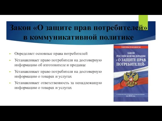 Закон «О защите прав потребителей» в коммуникативной политике Определяет основные права