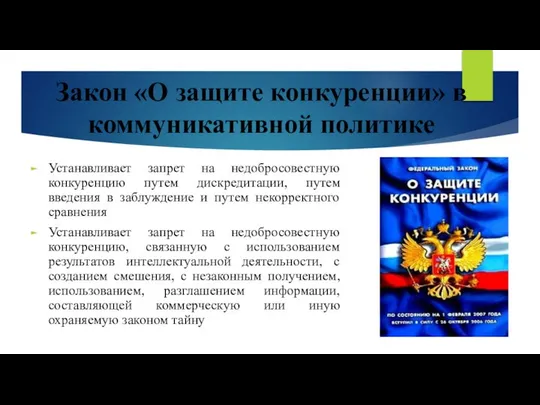 Закон «О защите конкуренции» в коммуникативной политике Устанавливает запрет на недобросовестную