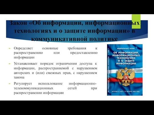 Закон «Об информации, информационных технологиях и о защите информации» в коммуникативной