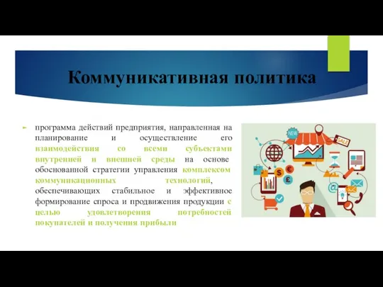 Коммуникативная политика программа действий предприятия, направленная на планирование и осуществление его