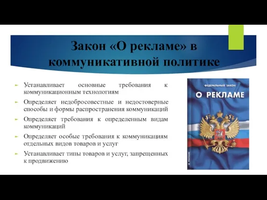 Закон «О рекламе» в коммуникативной политике Устанавливает основные требования к коммуникационным