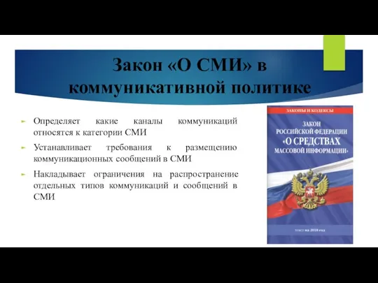 Закон «О СМИ» в коммуникативной политике Определяет какие каналы коммуникаций относятся