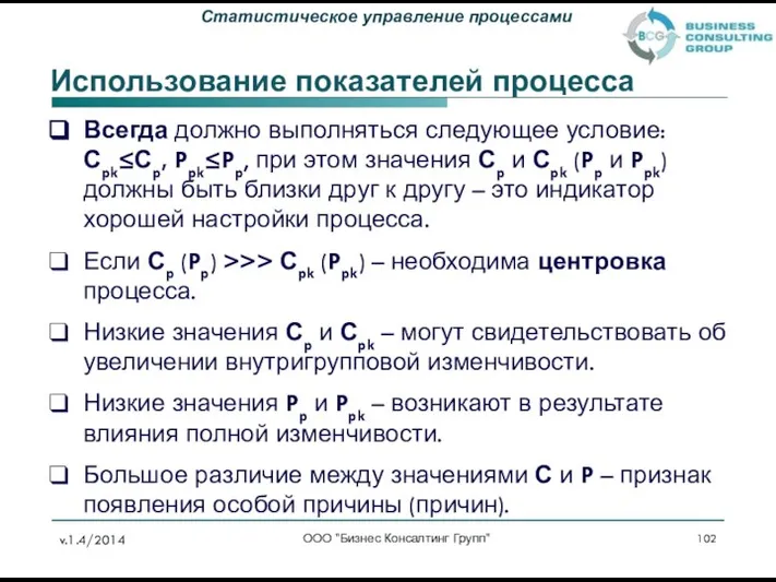 ООО "Бизнес Консалтинг Групп" Использование показателей процесса Всегда должно выполняться следующее