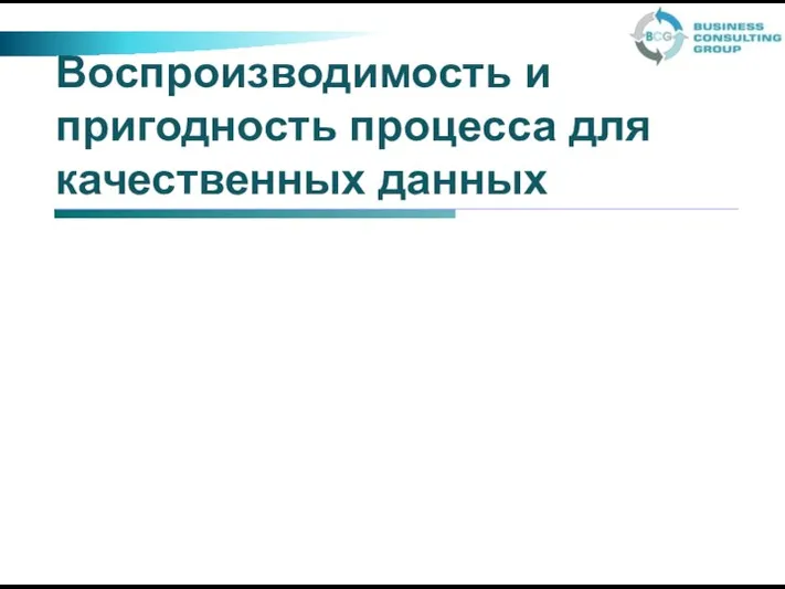 Воспроизводимость и пригодность процесса для качественных данных