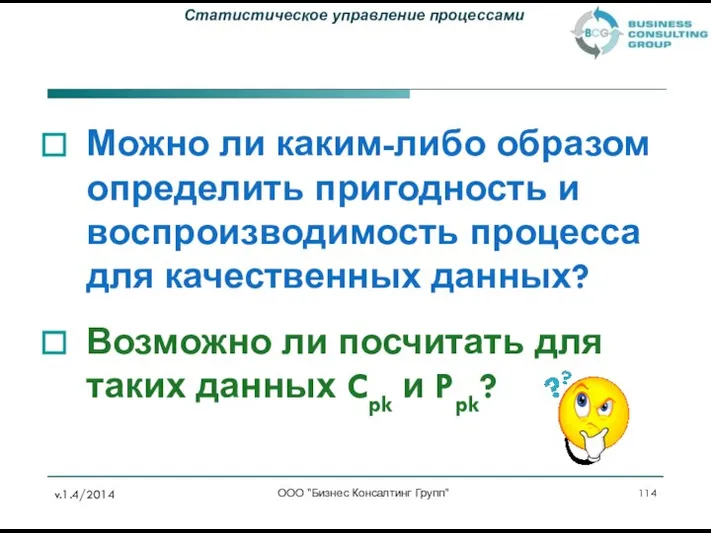 Можно ли каким-либо образом определить пригодность и воспроизводимость процесса для качественных