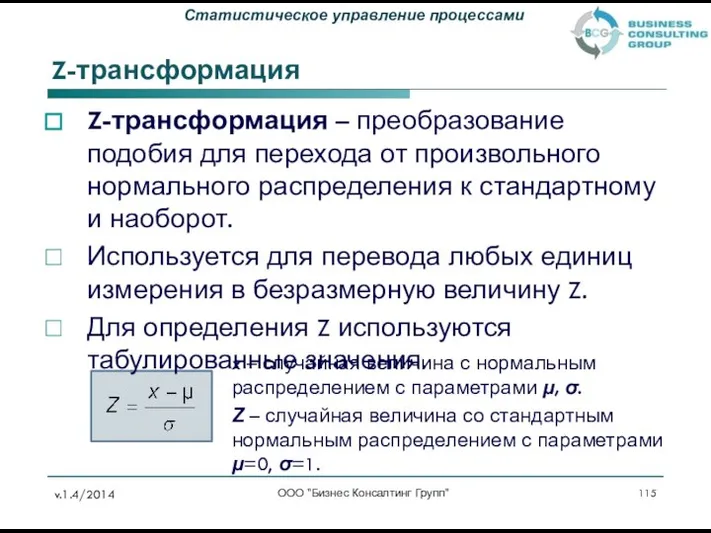 Z-трансформация Z-трансформация – преобразование подобия для перехода от произвольного нормального распределения