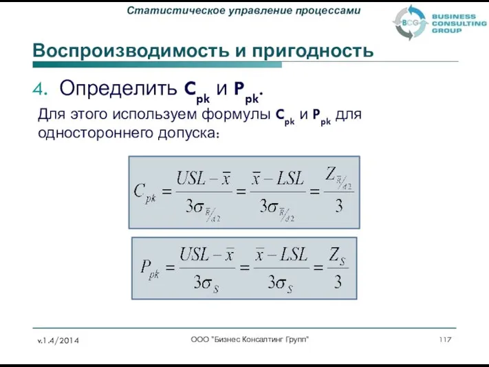 Воспроизводимость и пригодность Определить Cpk и Ppk. Для этого используем формулы