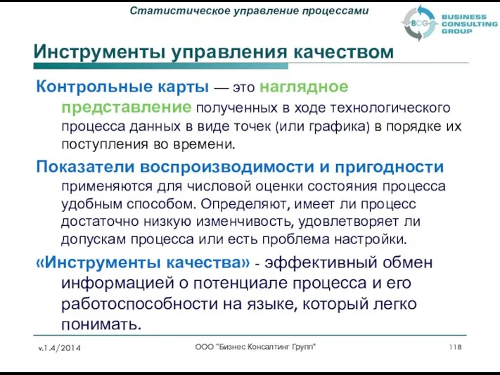 Инструменты управления качеством Контрольные карты — это наглядное представление полученных в