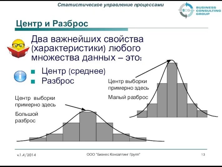 Центр и Разброс Два важнейших свойства (характеристики) любого множества данных –