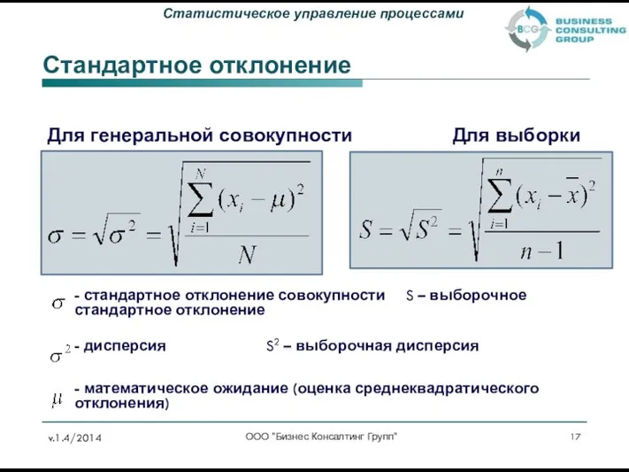 Стандартное отклонение Для генеральной совокупности Для выборки - стандартное отклонение совокупности