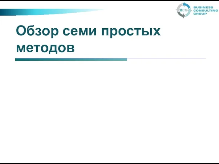 Обзор семи простых методов