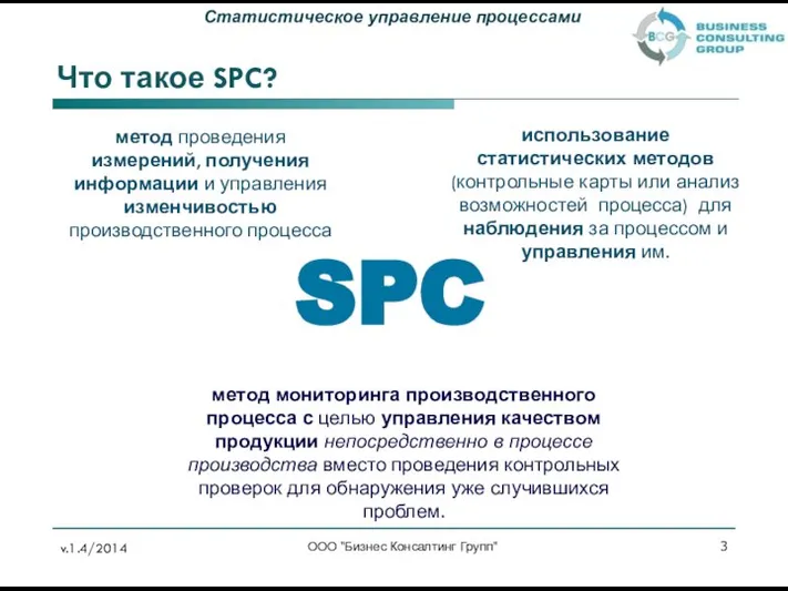 ООО "Бизнес Консалтинг Групп" Что такое SPC? метод мониторинга производственного процесса