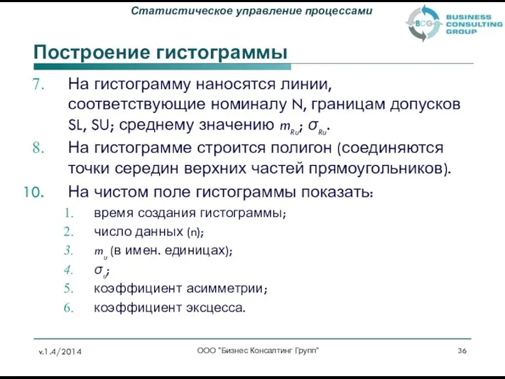 Построение гистограммы ООО "Бизнес Консалтинг Групп" На гистограмму наносятся линии, соответствующие