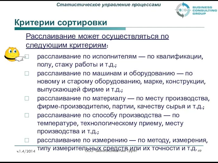 Критерии сортировки ООО "Бизнес Консалтинг Групп" Расслаивание может осуществляться по следующим