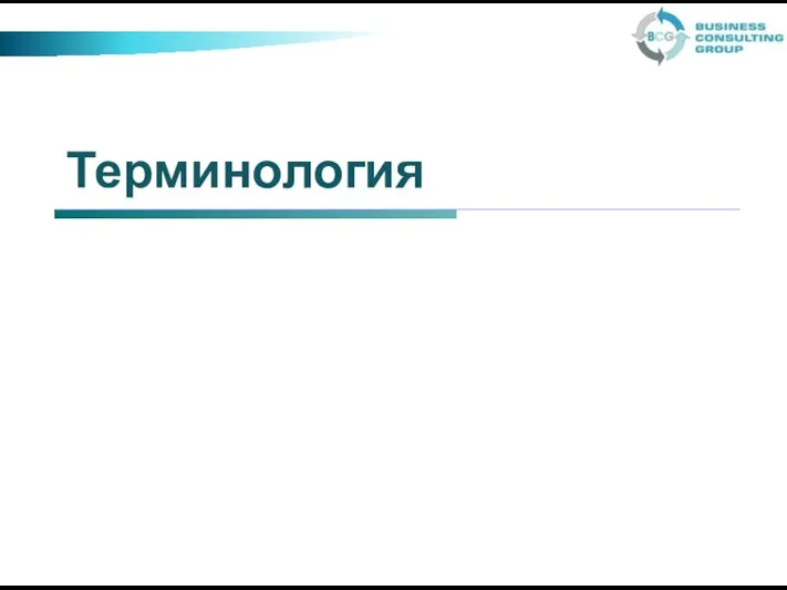 Терминология