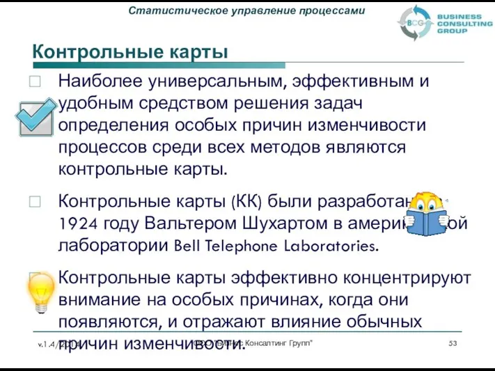 Контрольные карты Наиболее универсальным, эффективным и удобным средством решения задач определения