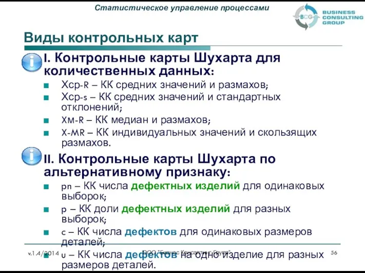 Виды контрольных карт I. Контрольные карты Шухарта для количественных данных: Хср-R