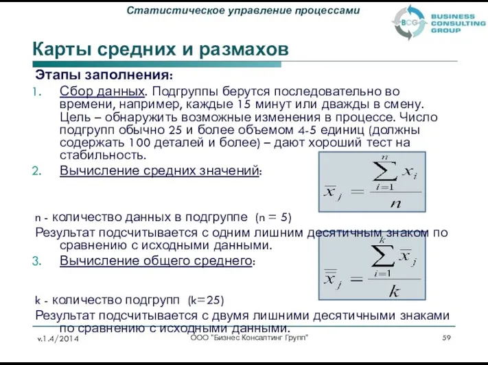 Карты средних и размахов Этапы заполнения: Сбор данных. Подгруппы берутся последовательно