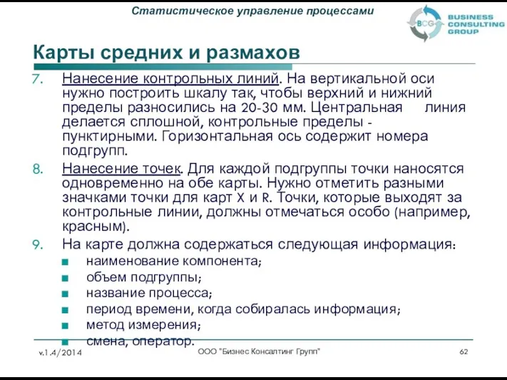 Карты средних и размахов Нанесение контрольных линий. На вертикальной оси нужно