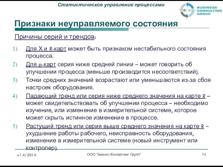 Причины серий и трендов: Для Х и R-карт может быть признаком