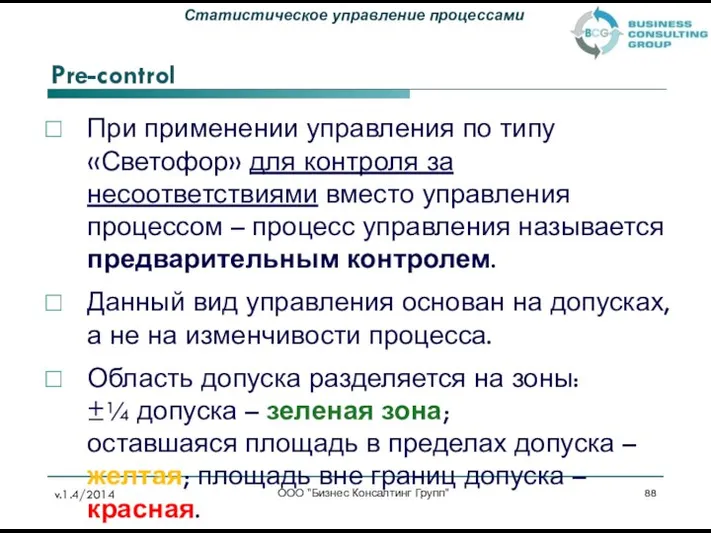 Pre-control При применении управления по типу «Светофор» для контроля за несоответствиями