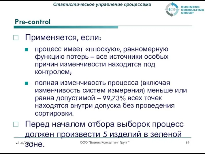 Pre-control Применяется, если: процесс имеет «плоскую», равномерную функцию потерь – все