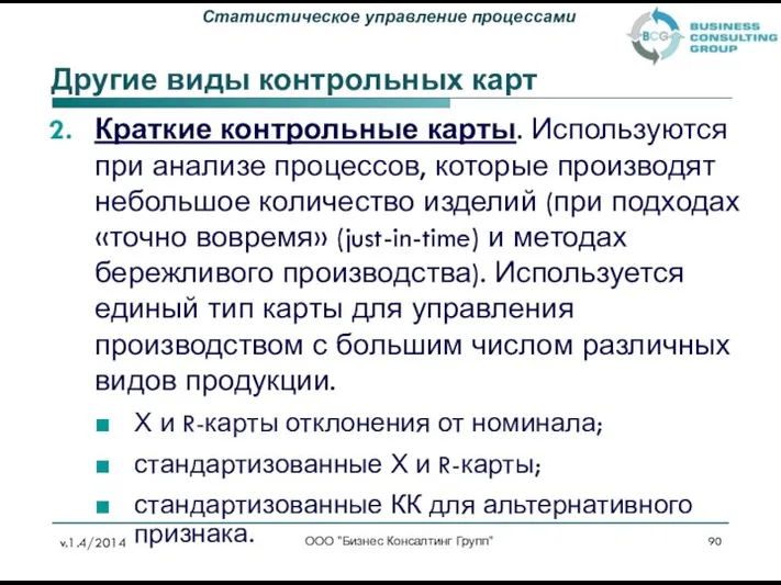 Другие виды контрольных карт Краткие контрольные карты. Используются при анализе процессов,