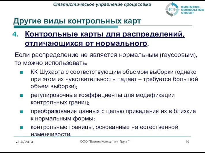 Другие виды контрольных карт Контрольные карты для распределений, отличающихся от нормального.