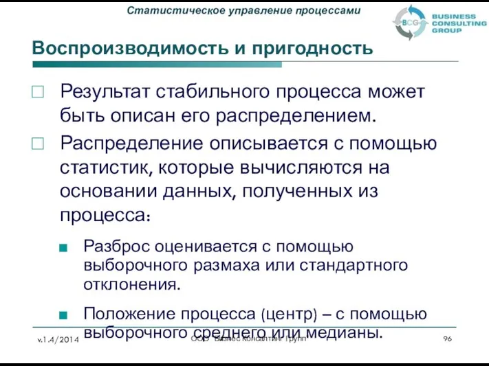 Воспроизводимость и пригодность Результат стабильного процесса может быть описан его распределением.