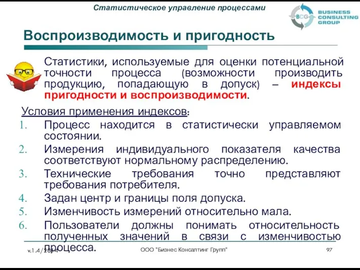 Воспроизводимость и пригодность Статистики, используемые для оценки потенциальной точности процесса (возможности