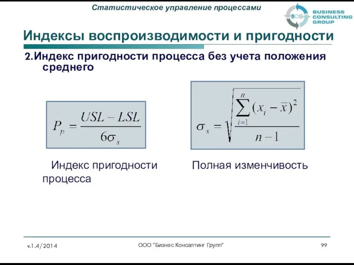 2.Индекс пригодности процесса без учета положения среднего Индекс пригодности Полная изменчивость