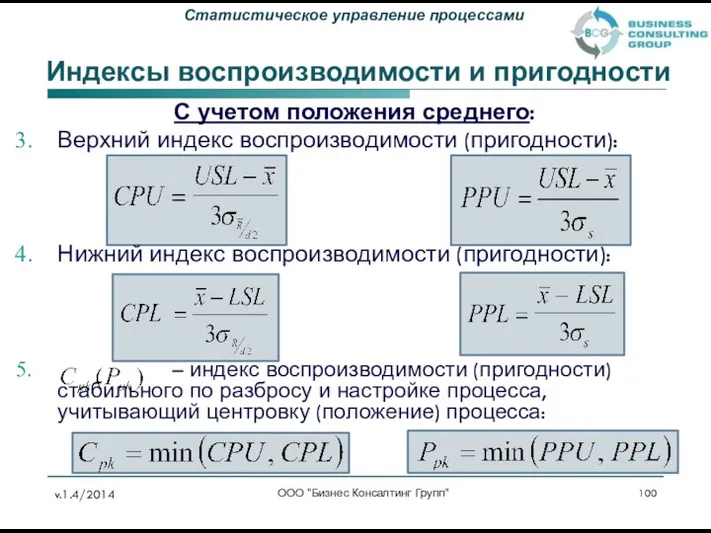 С учетом положения среднего: Верхний индекс воспроизводимости (пригодности): Нижний индекс воспроизводимости