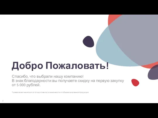 Добро Пожаловать! Спасибо, что выбрали нашу компанию! В знак благодарности вы