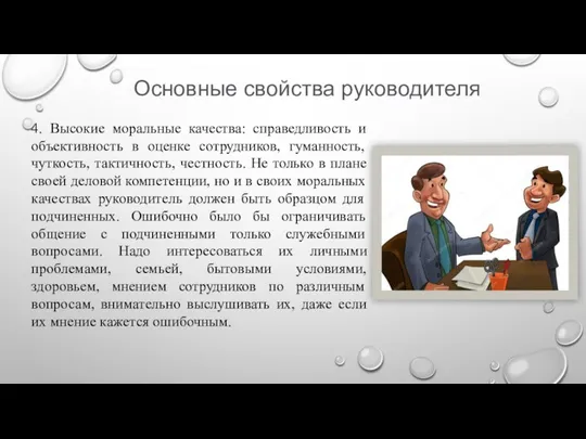 Основные свойства руководителя 4. Высокие моральные качества: справедливость и объективность в