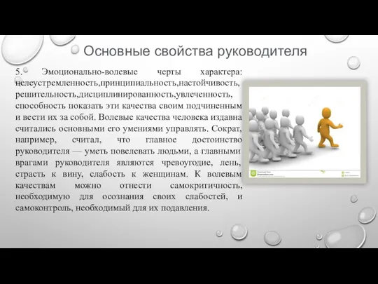 Основные свойства руководителя 5. Эмоционально-волевые черты характера: целеустремленность,принципиальность,настойчивость,решительность,дисциплинированность,увлеченность, способность показать эти