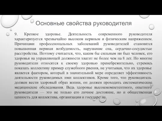 Основные свойства руководителя 9. Крепкое здоровье. Деятельность современного руководителя характеризуется чрезвычайно