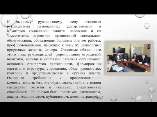 К высшему руководящему звену относятся руководители региональных Департаментов и Комитетов социальной