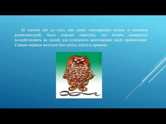 За тысячи лет до того, как слово «мотивация» вошло в лексикон