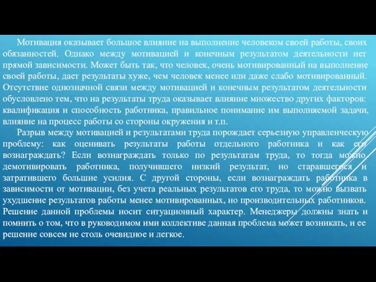 Мотивация оказывает большое влияние на выполнение человеком своей работы, своих обязанностей.