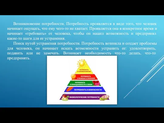 Возникновение потребности. Потребность проявляется в виде того, что человек начинает ощущать,