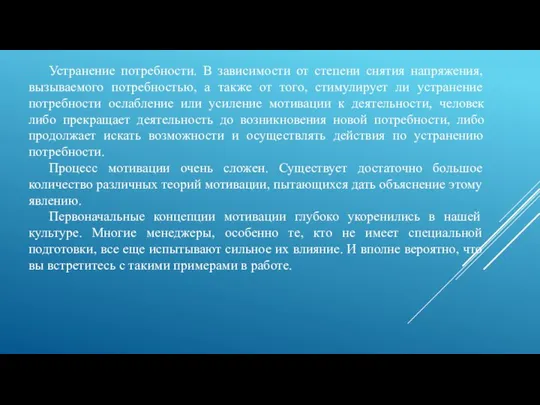 Устранение потребности. В зависимости от степени снятия напряжения, вызываемого потребностью, а