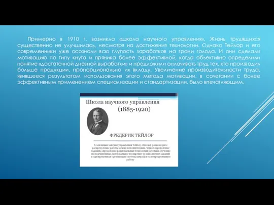 Примерно в 1910 г. возникла «школа научного управления». Жизнь трудящихся существенно