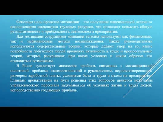 Основная цель процесса мотивации – это получение максимальной отдачи от использования