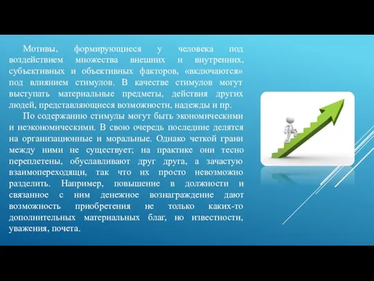 Мотивы, формирующиеся у человека под воздействием множества внешних и внутренних, субъективных