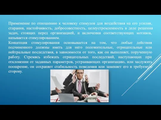 Применение по отношению к человеку стимулов для воздействия на его усилия,