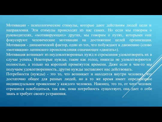 Мотивации - психологические стимулы, которые дают действиям людей цели и направления.