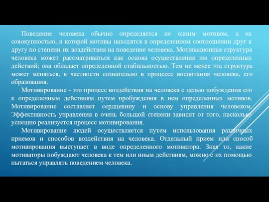 Поведение человека обычно определяется не одним мотивом, а их совокупностью, в