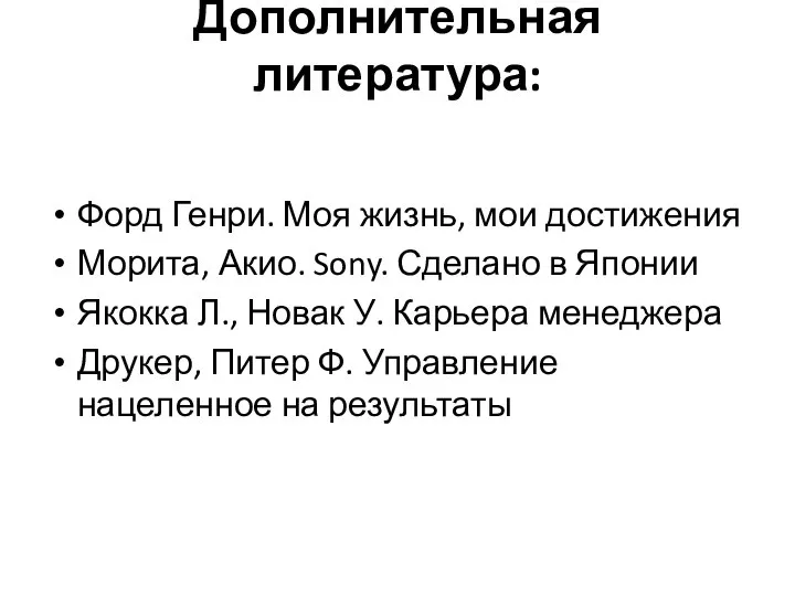 Дополнительная литература: Форд Генри. Моя жизнь, мои достижения Морита, Акио. Sony.