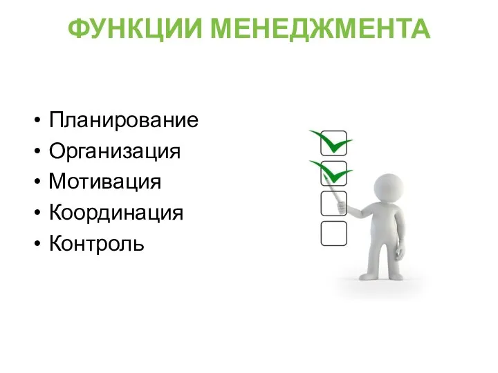 ФУНКЦИИ МЕНЕДЖМЕНТА Планирование Организация Мотивация Координация Контроль